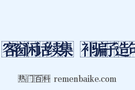 客窗闲话续集·补骗子造句是什么意思的图片